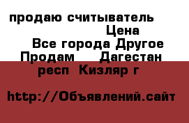 продаю считыватель 2,45ghz PARSEK pr-g07 › Цена ­ 100 000 - Все города Другое » Продам   . Дагестан респ.,Кизляр г.